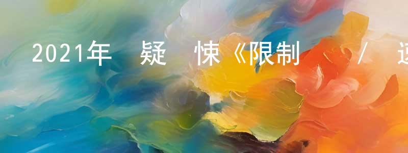 白放的個人主頁,2021年懸疑驚悚《限制來電/極速引爆》BD韓語中字迅雷下載_深夜電影